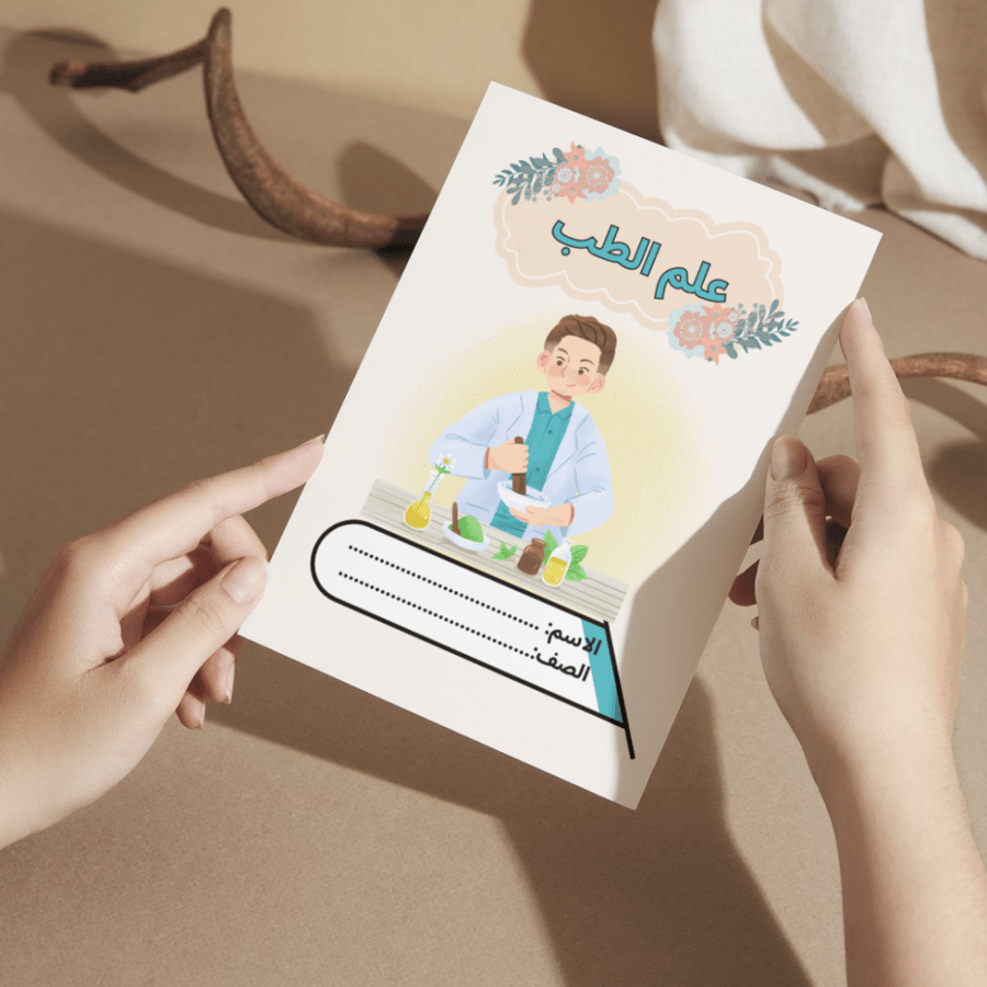 مطوية مشروع من علماء المسلمين ( علم الطب ) - ثالث