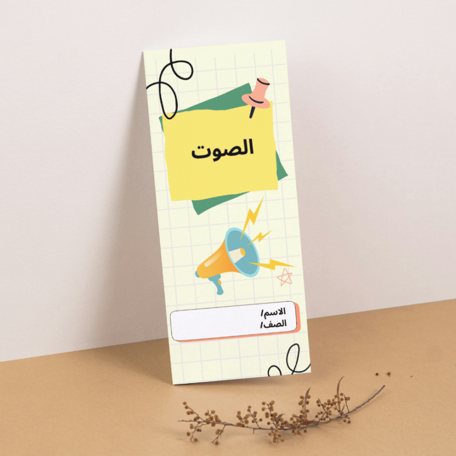 مطوية العلوم الصوت - خامس