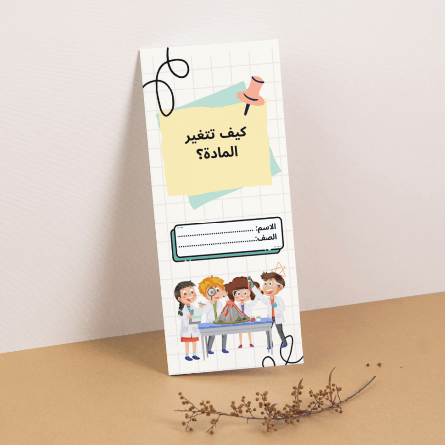 مطوية العلوم كيف تتغير المادة؟ - رابع