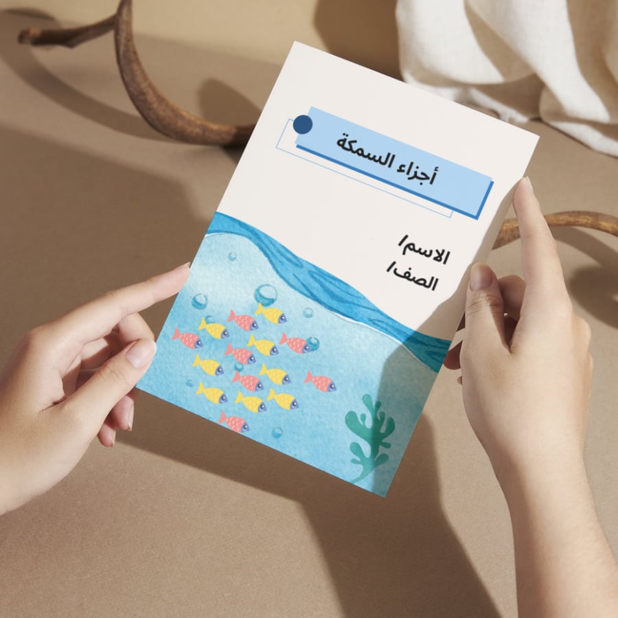 مطوية العلوم أجزاء السمكة - أولى الفصل الأول
