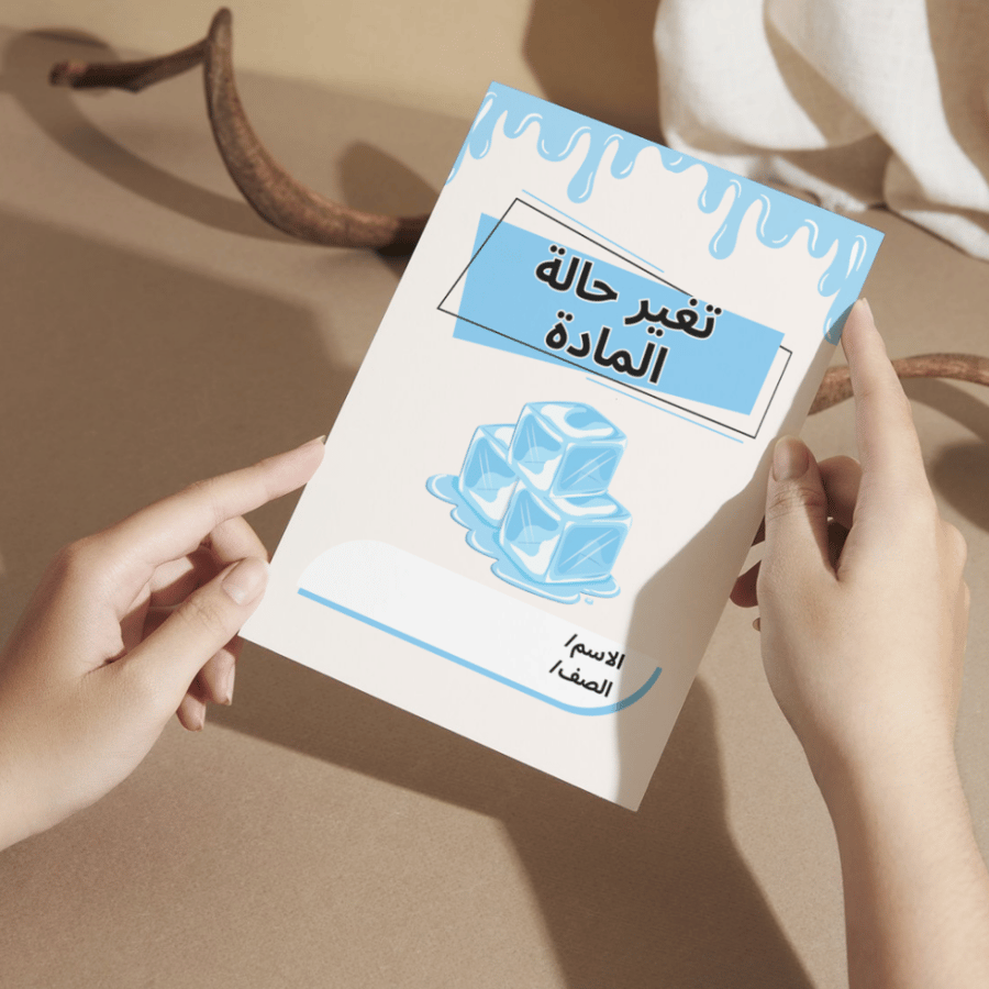 مطوية العلوم تغير حالة المادة - ثاني