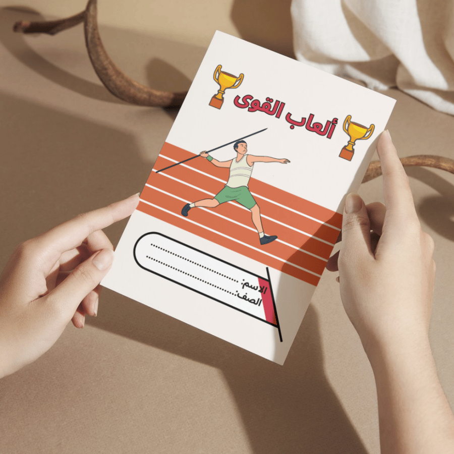 مطوية بدنية ألعاب القوى