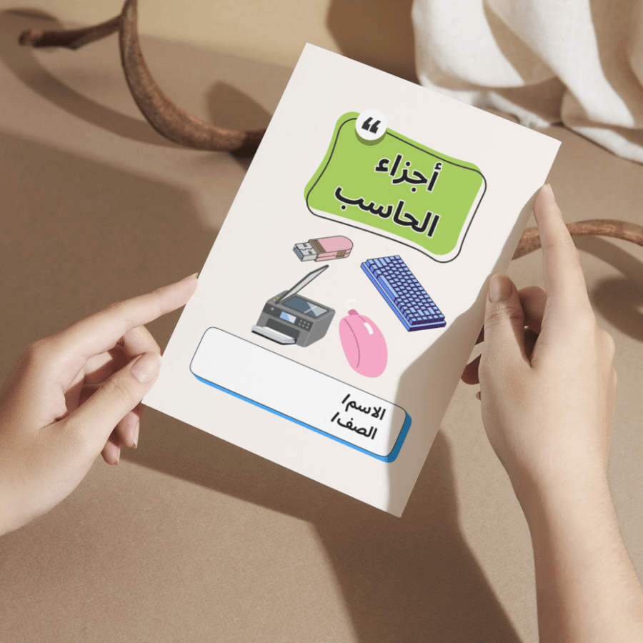 مطوية المهارات الرقمية أجزاء الحاسب - خامس الفصل الأول