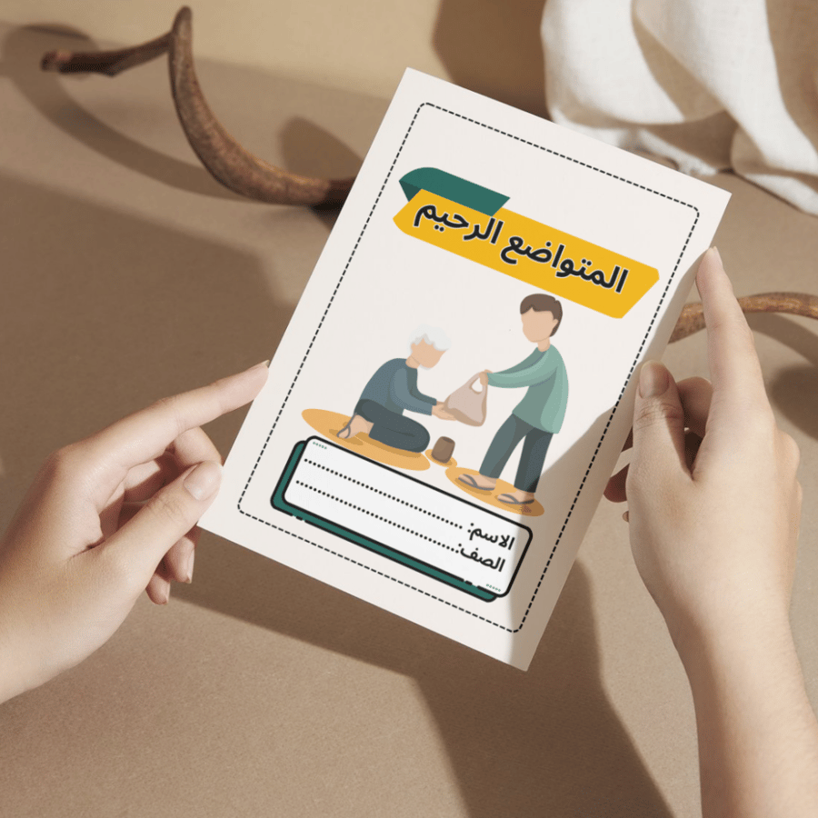 مطوية دراسات إسلامية المتواضع الرحيم - خامس