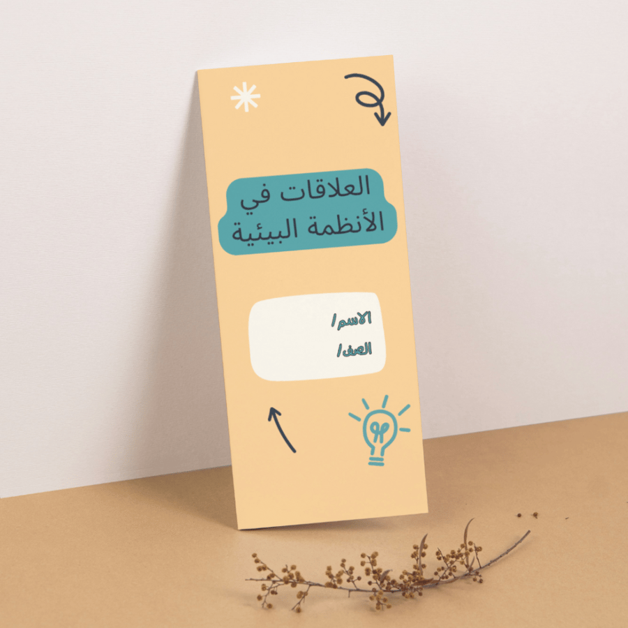 مطوية العلوم العلاقات في الأنظمة البيئية - رابع الفصل الأول