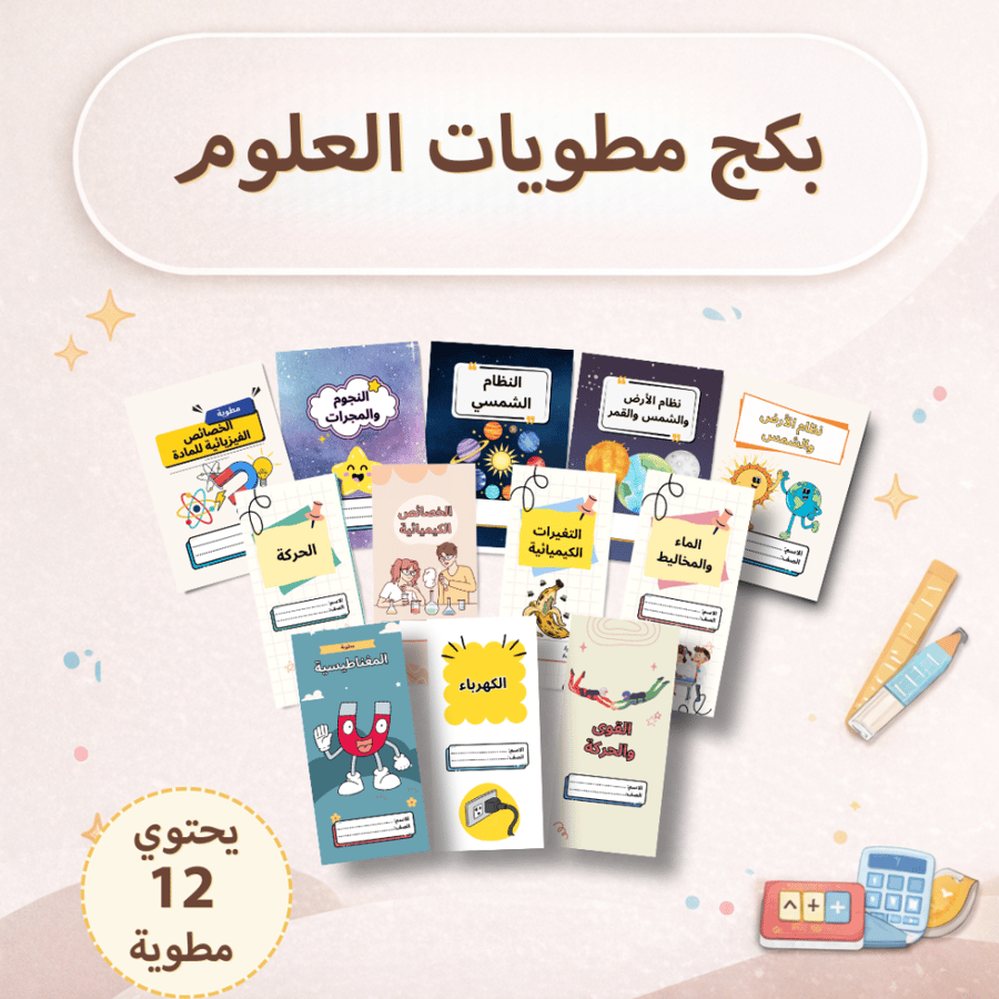 بكج مطويات العلوم - سادس