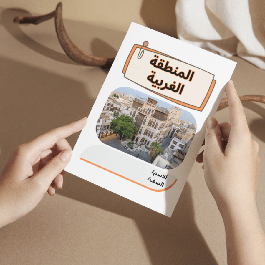مطوية لغتي المنطقة الغربية - خامس