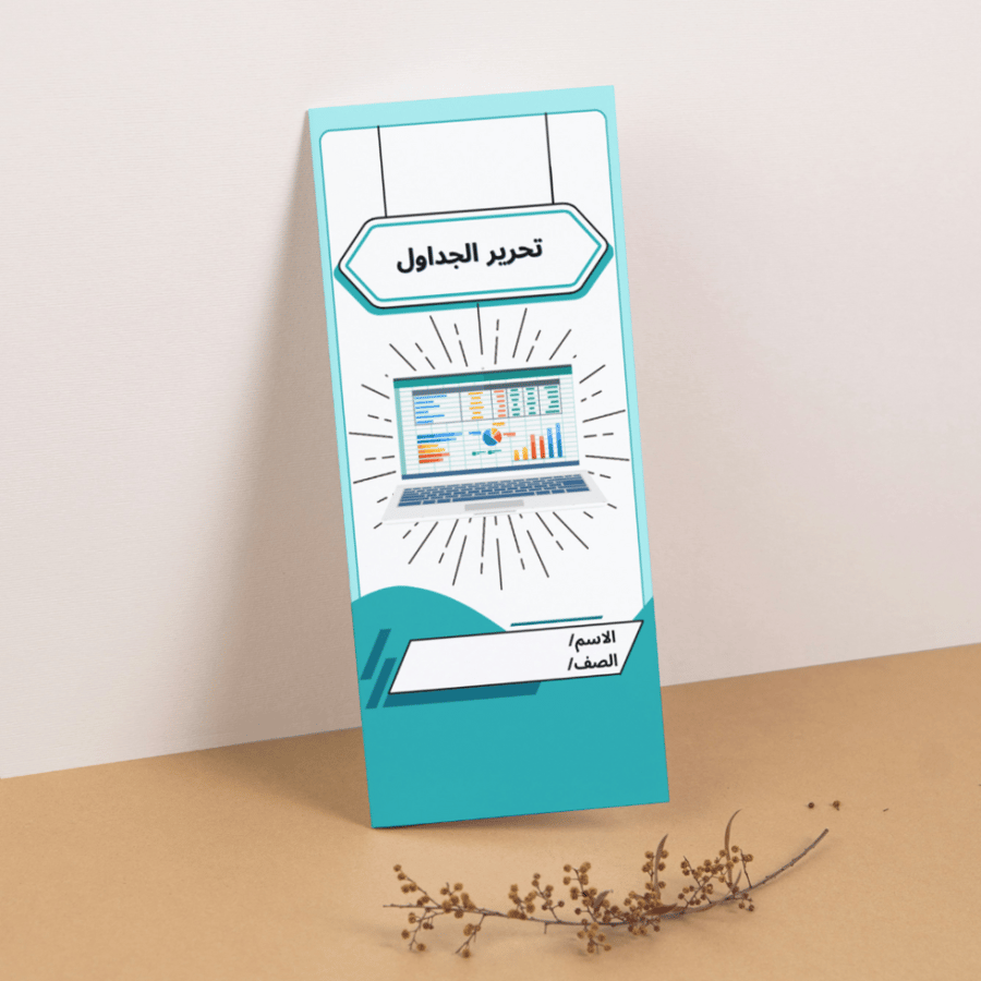 مطوية المهارات الرقمية تحرير الجداول - سادس