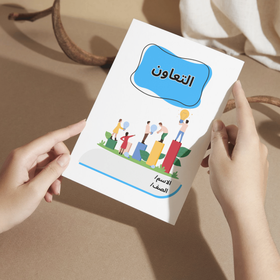 مطوية لغتي التعاون - رابع الفصل الأول
