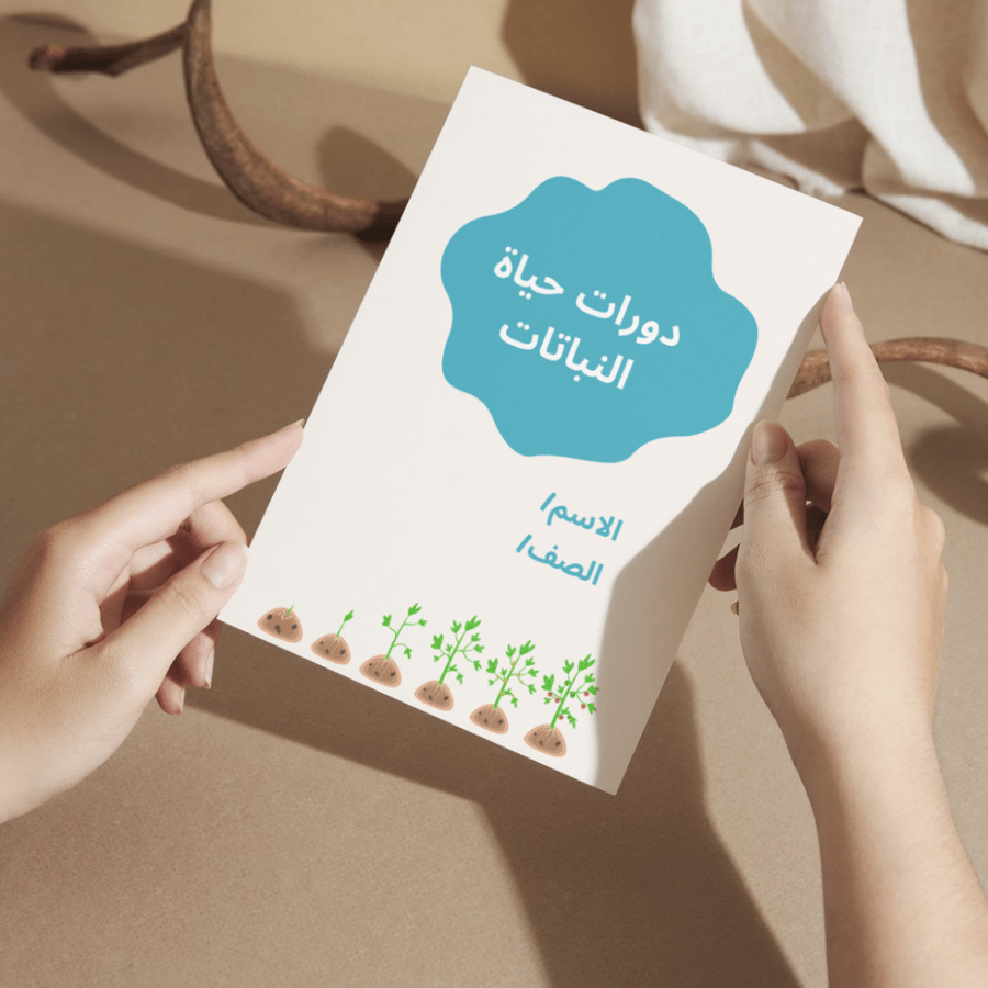 مطوية العلوم دورات حياة النباتات - ثالث الفصل الأول