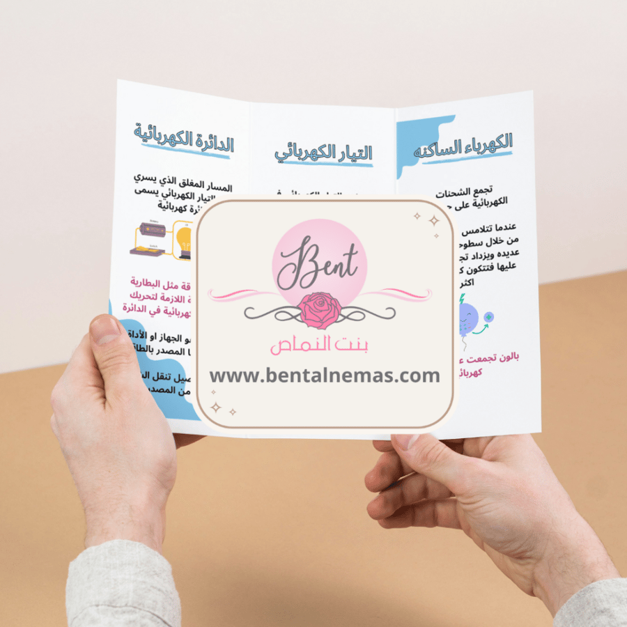 مطوية العلوم الكهرباء - رابع