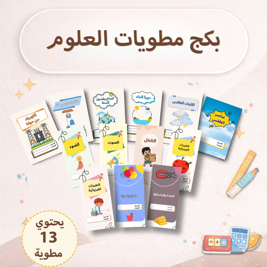 بكج مطويات العلوم - ثالث