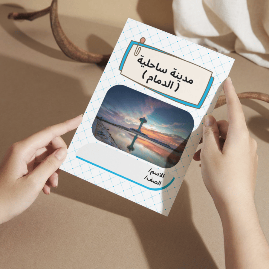 مطوية لغتي مدينة ساحلية ( الدمام ) - ثالث الفصل الأول