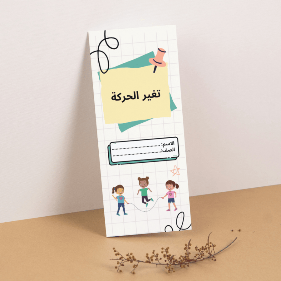 مطوية العلوم تغير الحركة - رابع