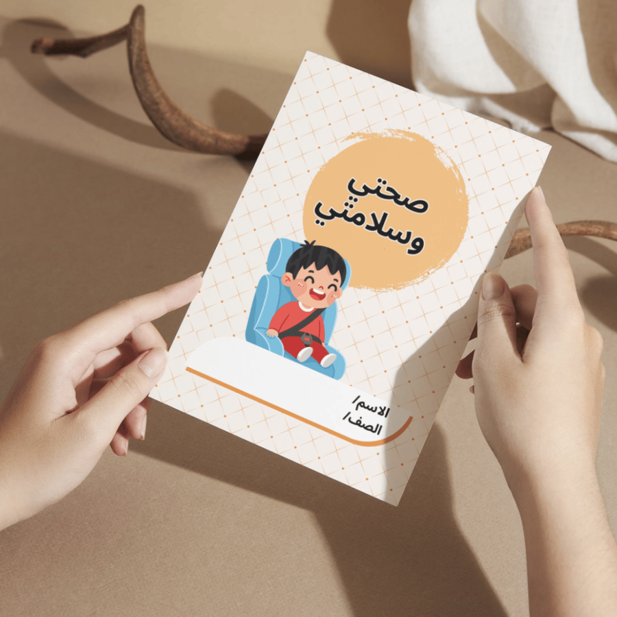 مطوية صحتي وسلامتي - ثاني