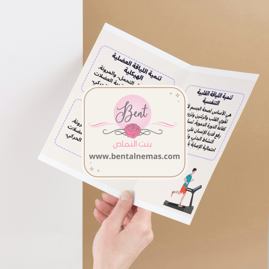 مطوية بدنية الصحة واللياقة البدنية