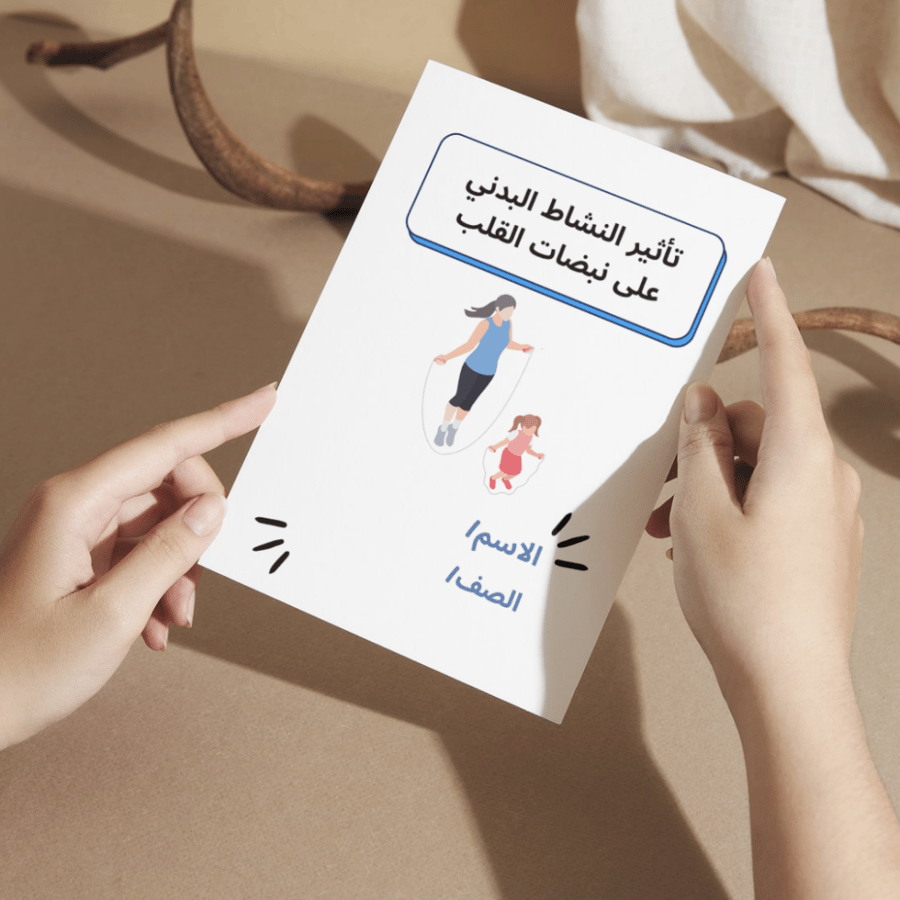 مطوية بدنية تأثير النشاط البدني على نبضات القلب - ثالث الفصل الأول