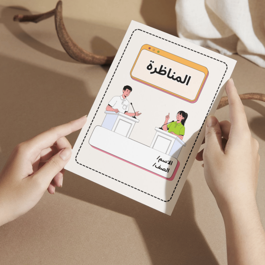 مطوية لغتي المناظرة - سادس
