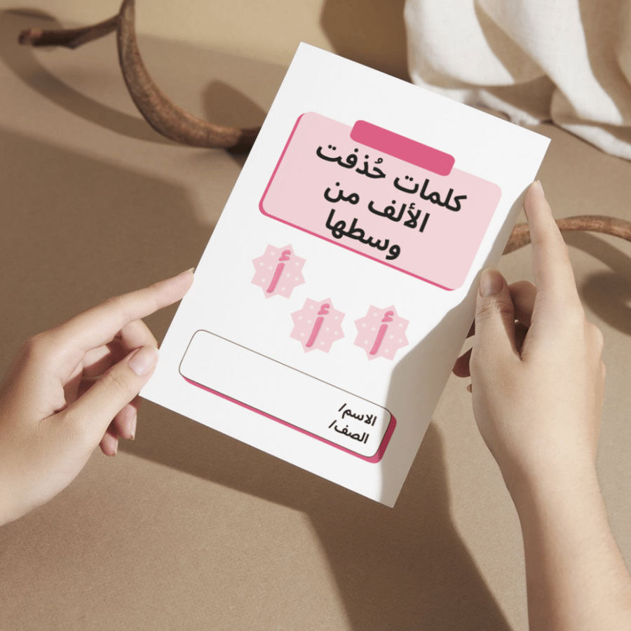 مطوية لغتي كلمات حُذفت الألف من وسطها - رابع الفصل الأول