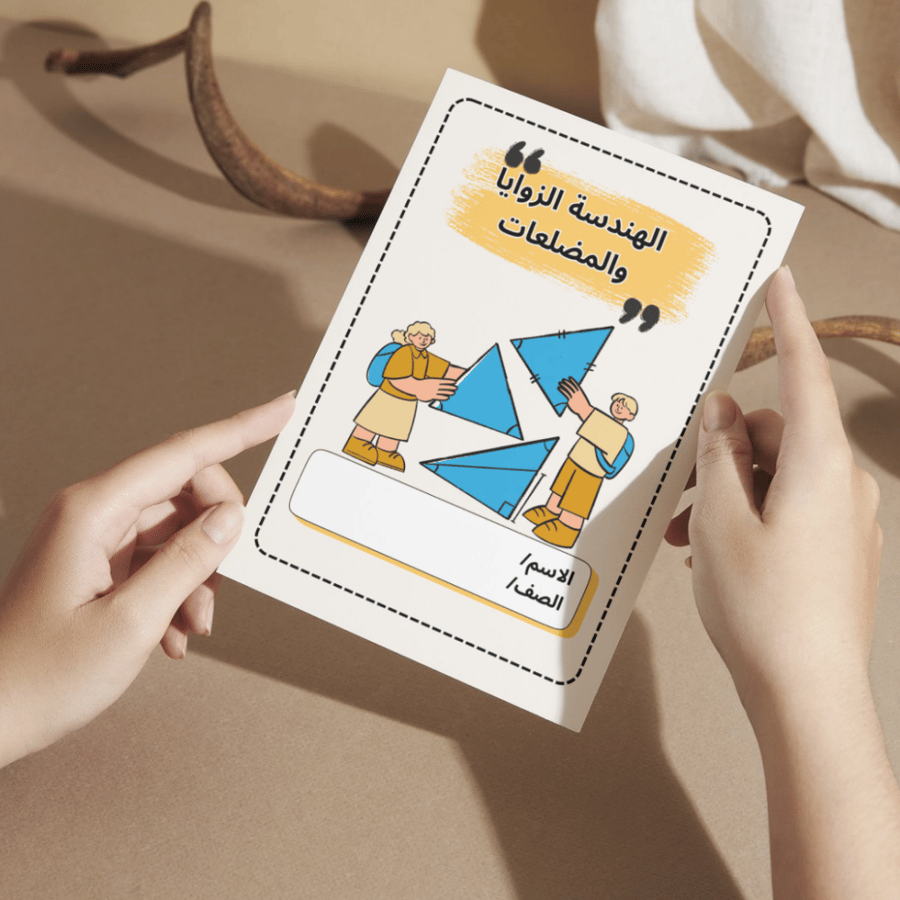 مطوية الرياضيات الهندسة الزوايا والمضلعات   - سادس