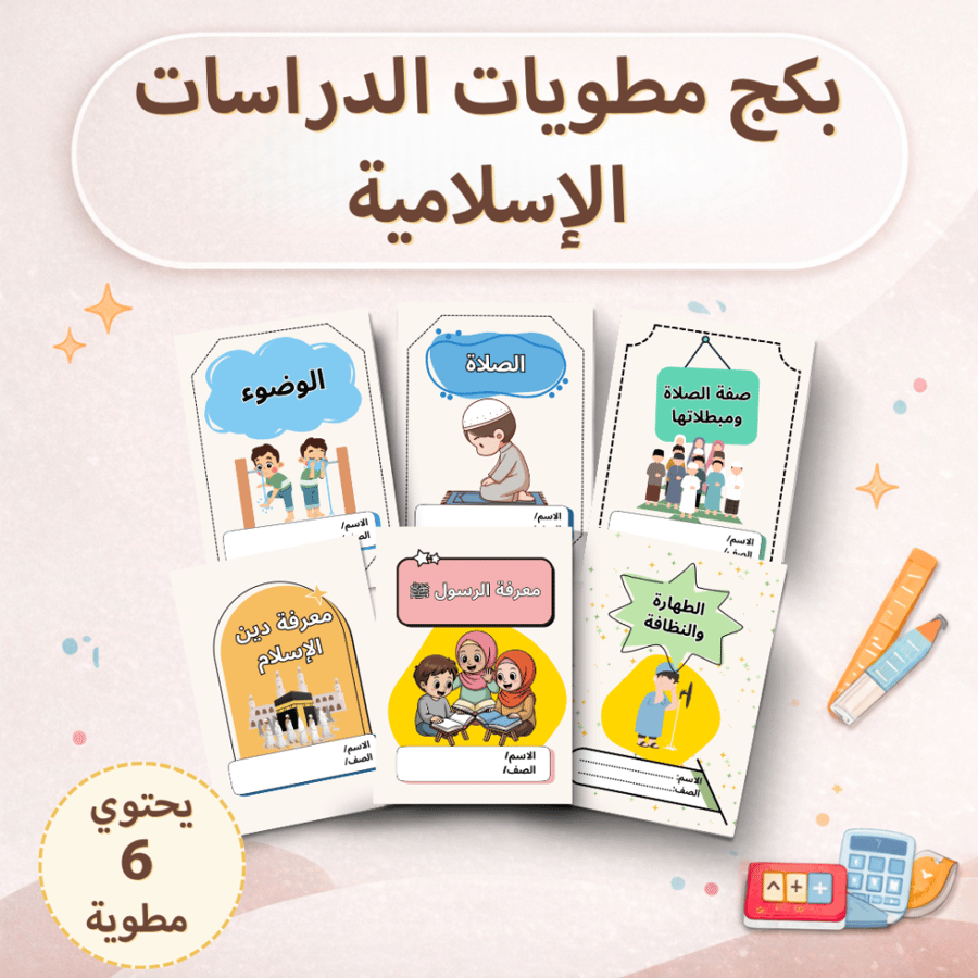 بكج مطويات الدراسات الإسلامية - اولى