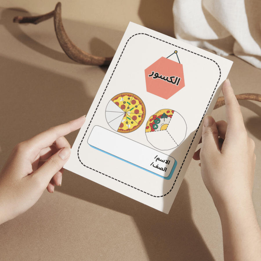 مطوية الرياضيات الكسور - ثالث