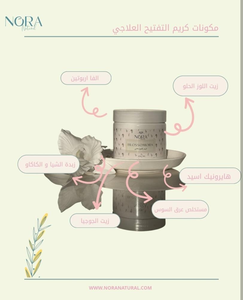 كريم التفتيح العلاجي Bloomora
