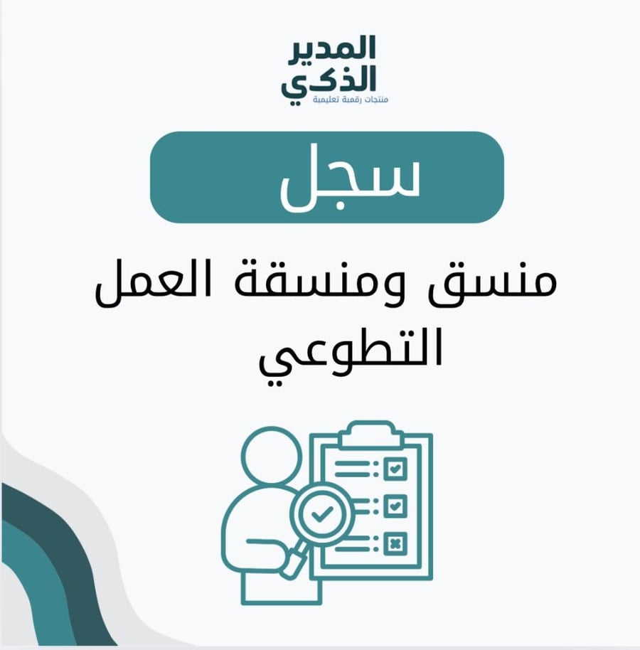 سجل منسق ومنسقة العمل التطوعي1448هـ
