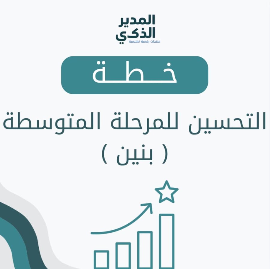 خطة تحسين المرحلة المتوسطة (بنين) بناء على التقويم الذاتي