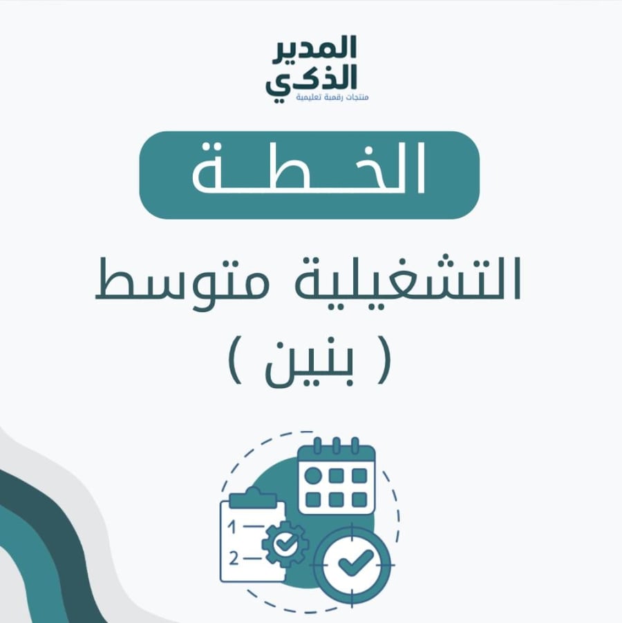 الخطة التشغيلية المرحلة المتوسطة (بنين)