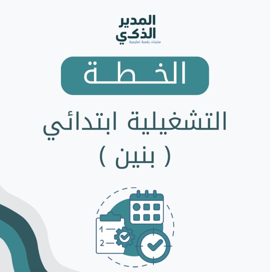 الخطة التشغيلة للمرحلة الابتدائية (بنين)