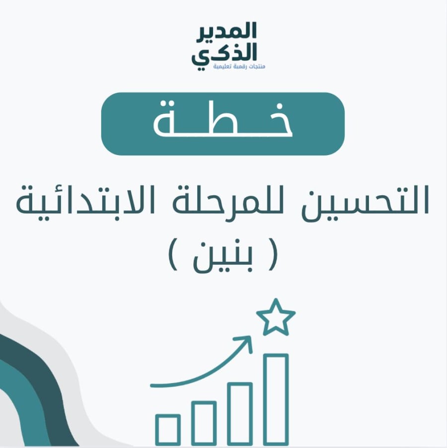خطة تحسين المرحلة الابتدائية (بنين ) بناء على التقويم الذاتي