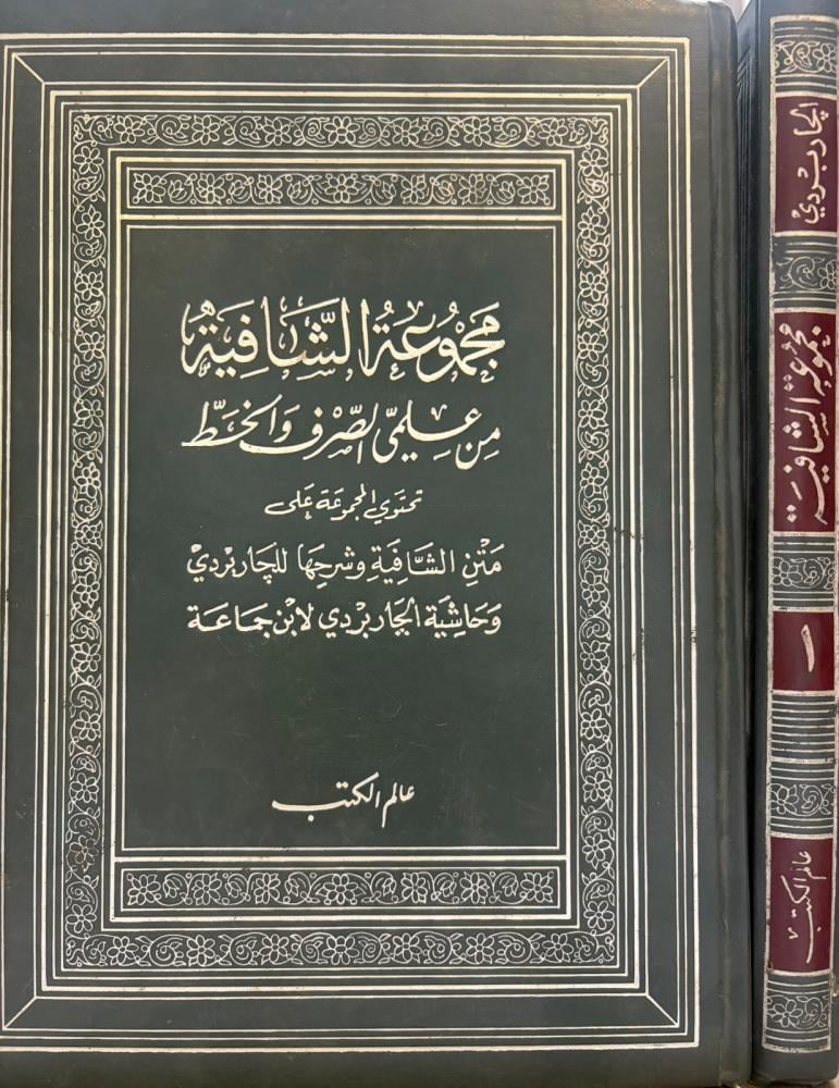 مجموعة الشافية من علمي الصرف والخط 1/2
