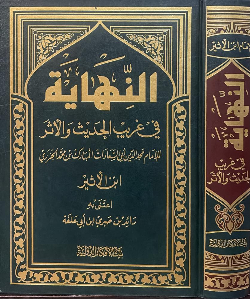النهاية في غريب الحديث والأثر / الإمام ابن الأثير