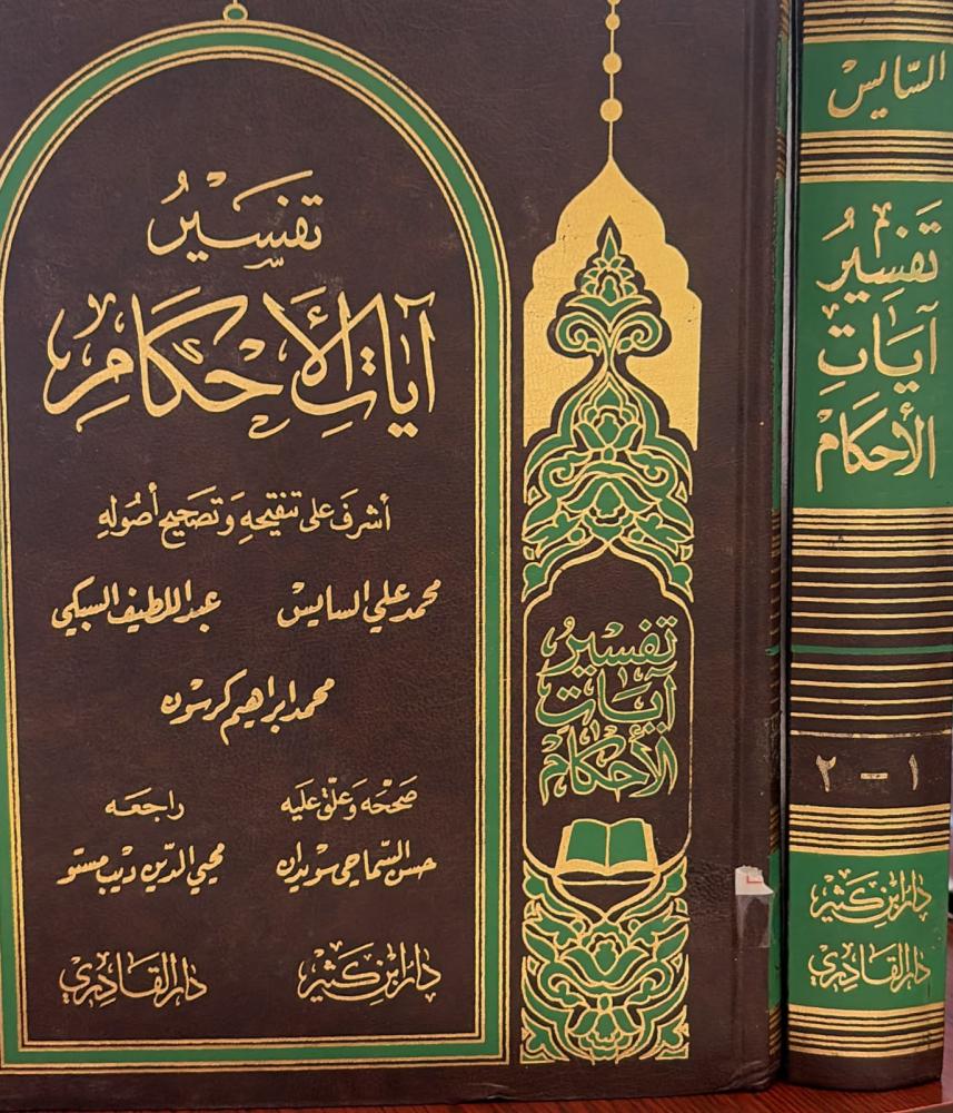 تفسير ايات الاحكام 1/2 محمد السايس واخرون