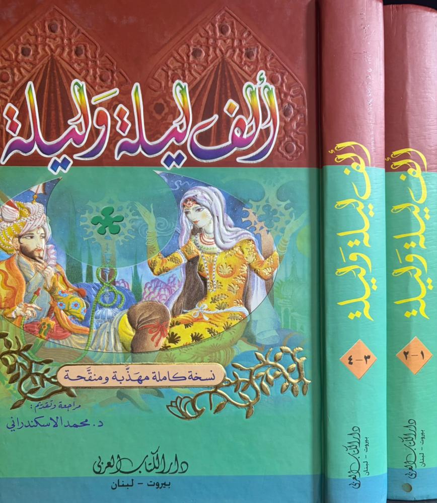 ألف ليلة وليلة 1/2