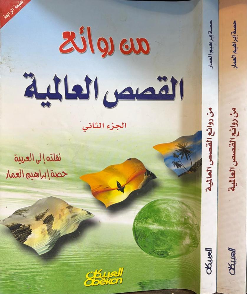 من روائع القصص العالمية 1/2 حصة العمار