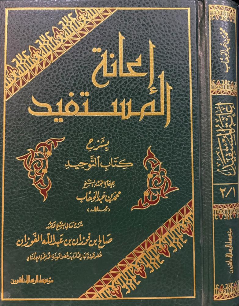 إعانة المستفيد بشرح كتاب التوحيد / محمد بن عبدالوهاب و ش صالح الفوزان
