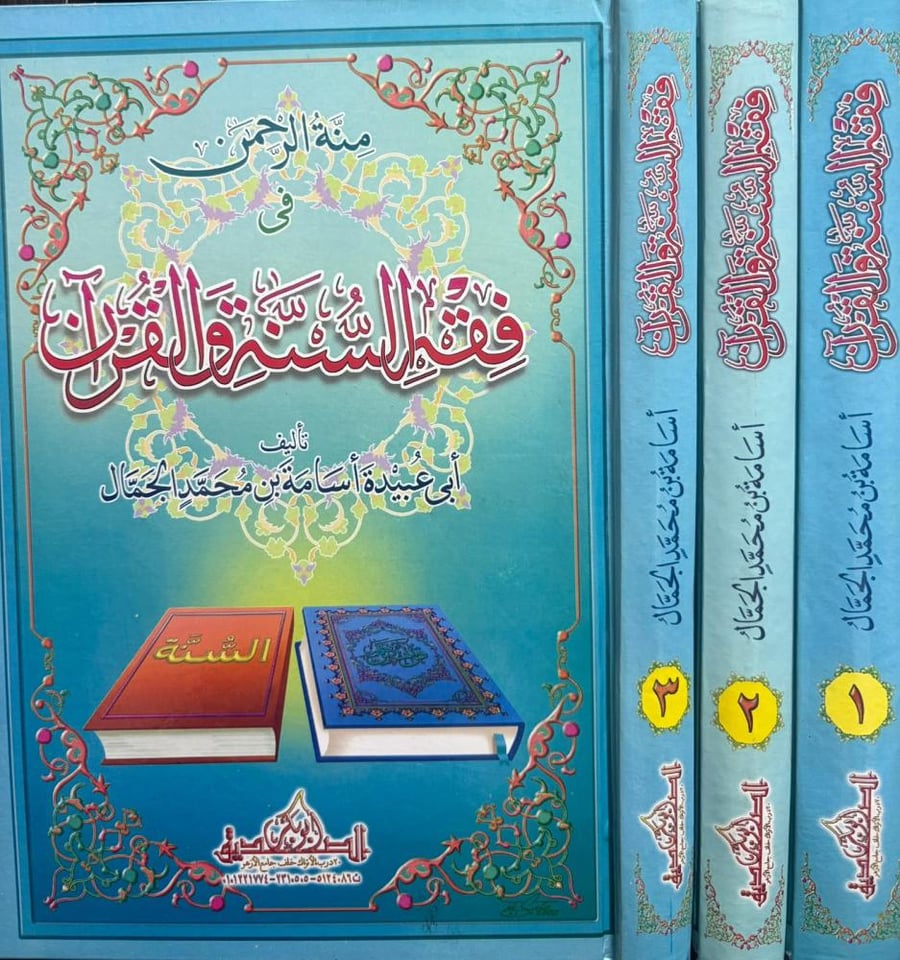 منة الرحمن في فقه السنة والقرآن 1/3 ابي عبيدة أسامة الجمال