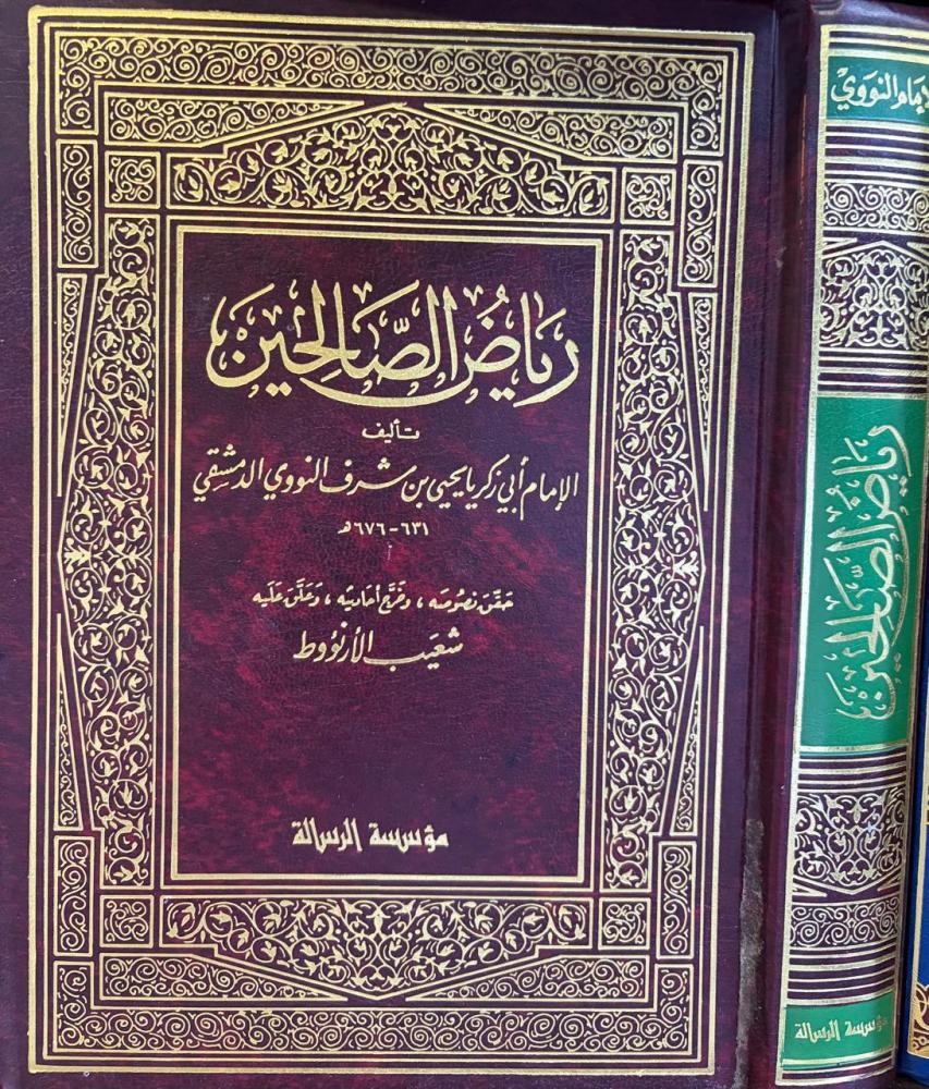 رياض الصالحين / أبي زكريا النووي