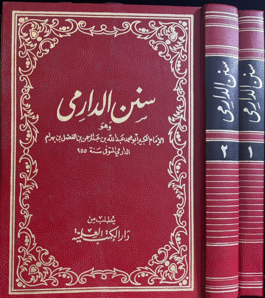 سنن الدارمي 1/2 أبو عبدالله الدارمي