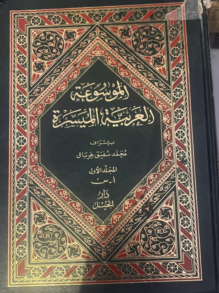 الموسوعة العربية الميسرة 1/2 محمد شفيق غربال