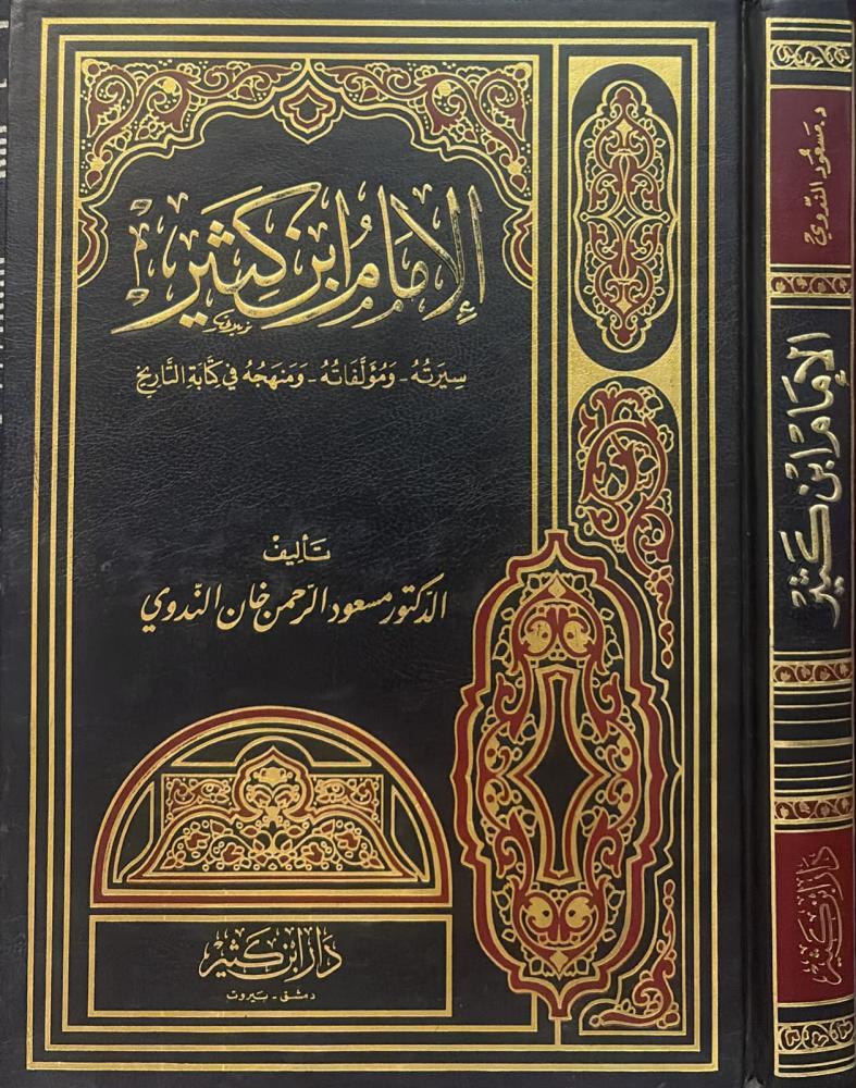 الإمام ابن كثير سيرته ومؤلفاته ومنهجه في كتابة التاريخ / مسعود الندوي