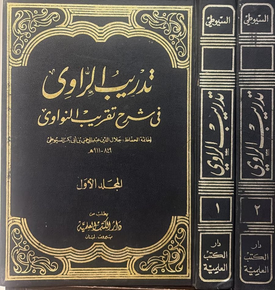 تدريب الراوي 1/2 الإمام السيوطي