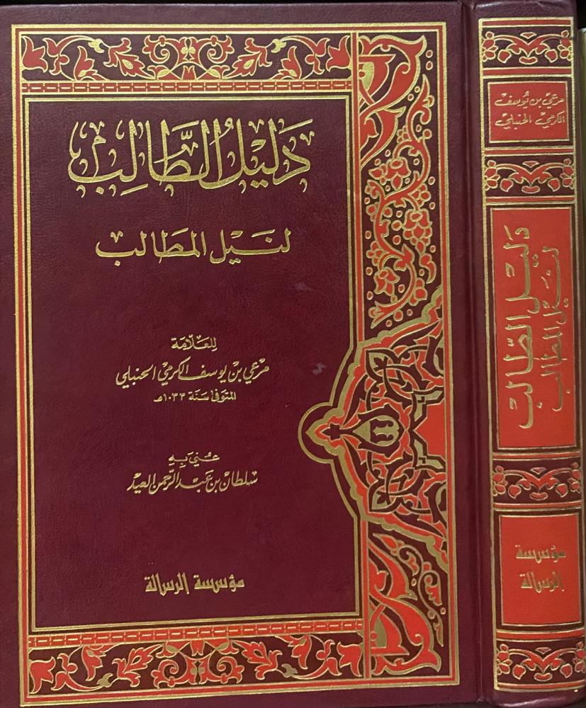 دليل الطالب لنيل المطالب / مرعي الكرمي الحنبلي