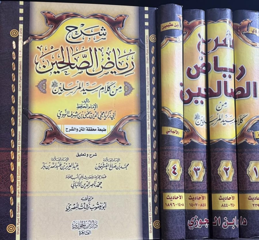 شرح رياض الصالحين من كلام سيد المرسلين 1/4 مجموعة من العلماء
