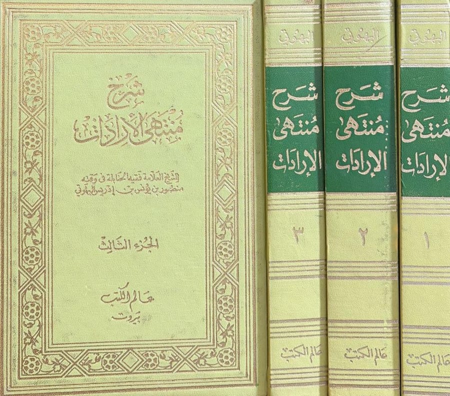 شرح منتهى الإرادات 1/3  منصور البهوتي
