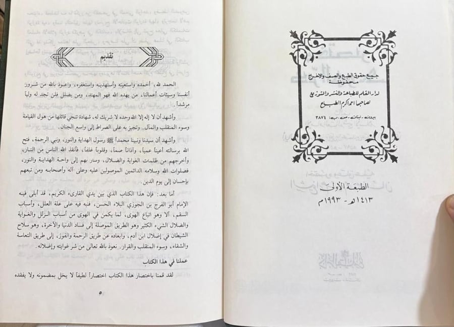 مختصر ذم الهوى / ابي الفرج ابن الجوزي