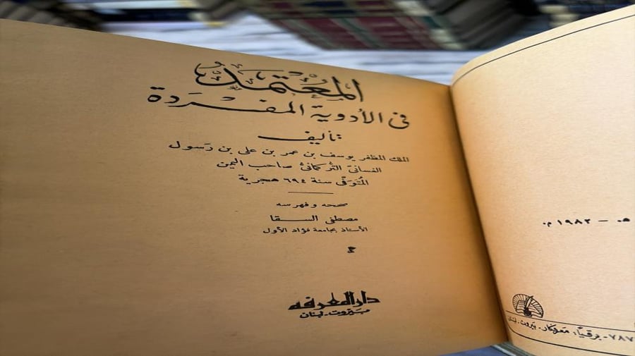 المتعمد في الأدوية المفردة / الملك  يوسف الغساني