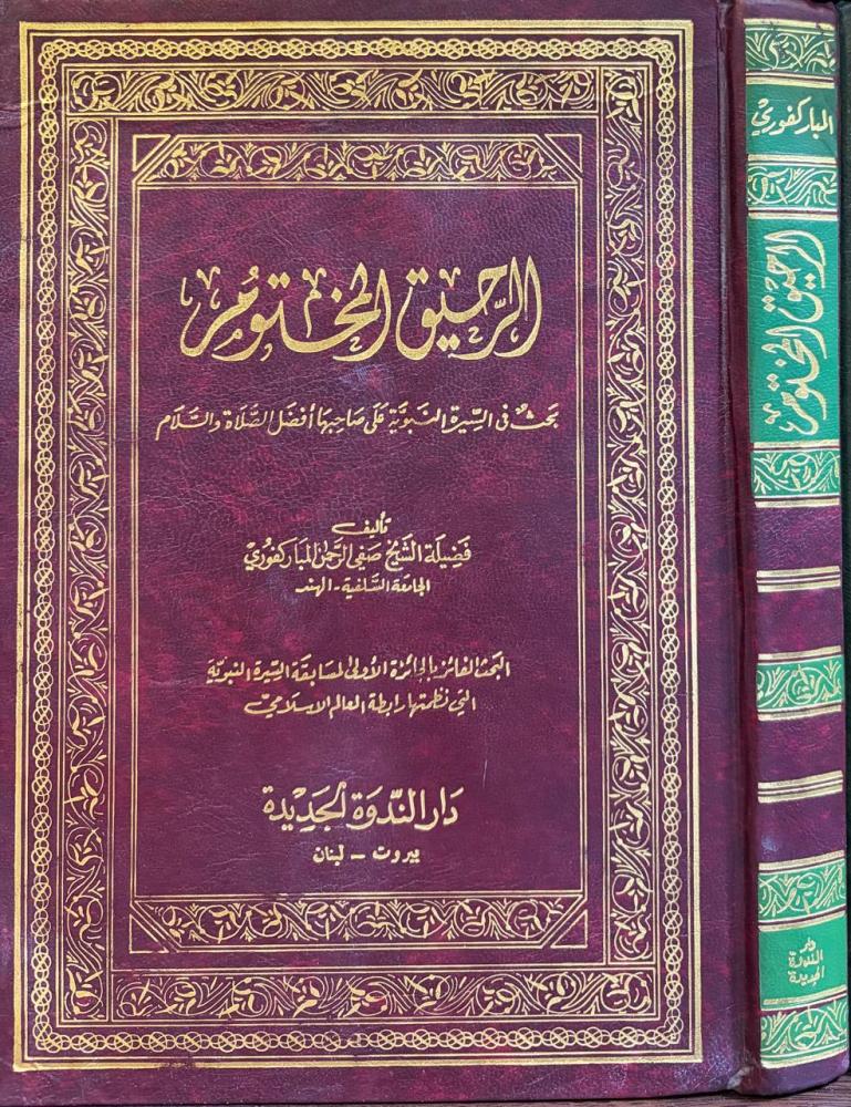 الرحيق المختوم بحث في السيرة النبوية على صاحبها أفصل الصلاة والسلام / صفي الدين المباركفوري